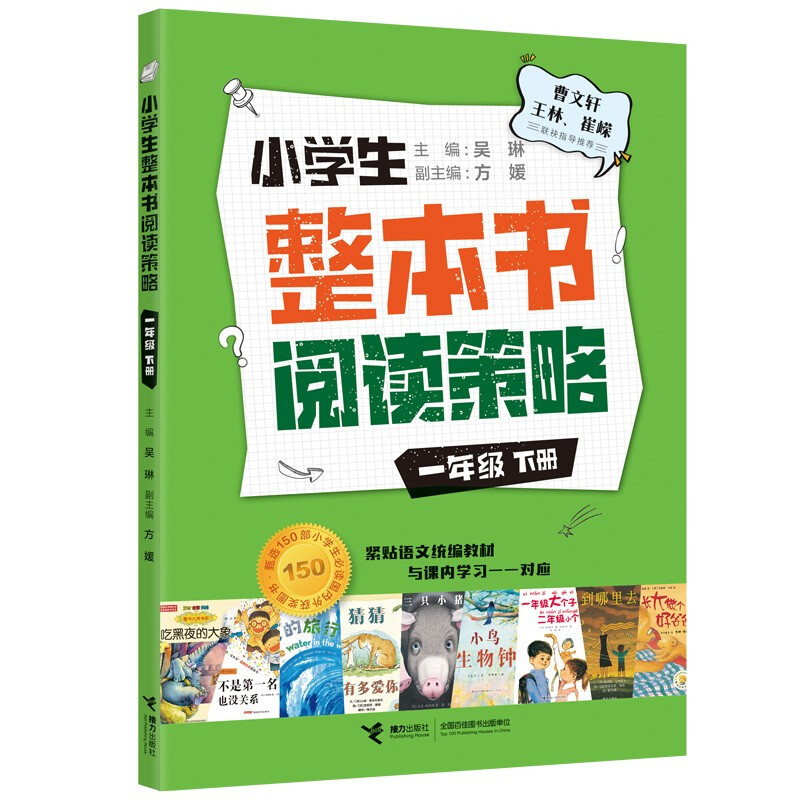 小学生整本书阅读策略:一年级·下册