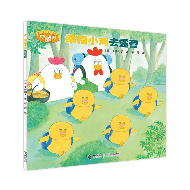 幸福小鸡系列:幸福小鸡去露营 (平装绘本)
