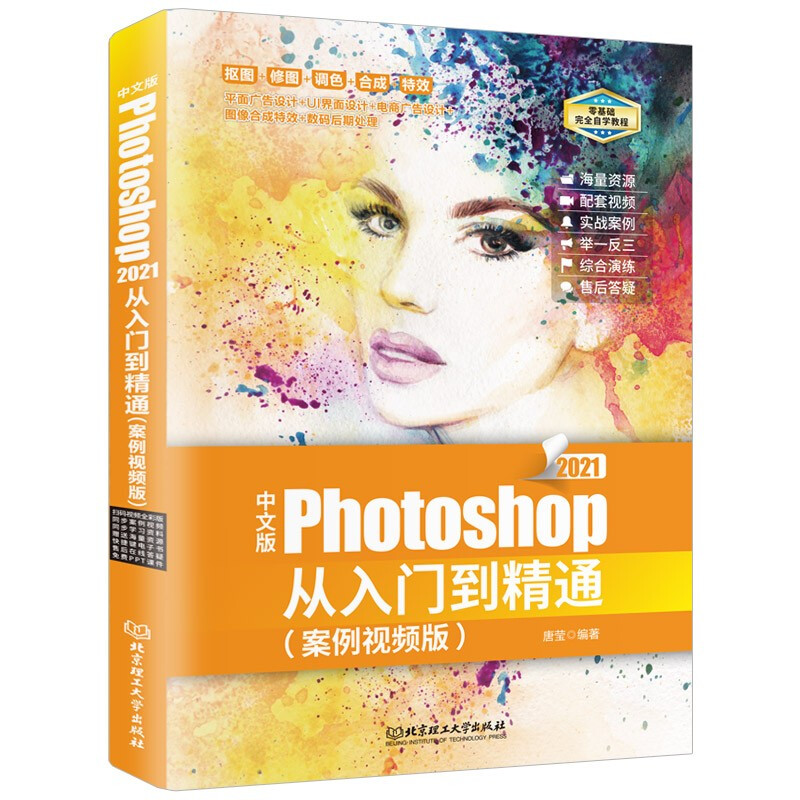 中文版Photoshop从入门到精通(案例视频版)