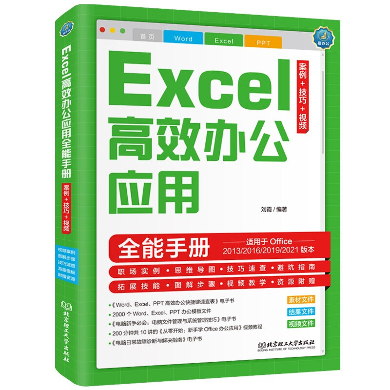 Excel高效办公应用全能手册·案例+技巧+视频