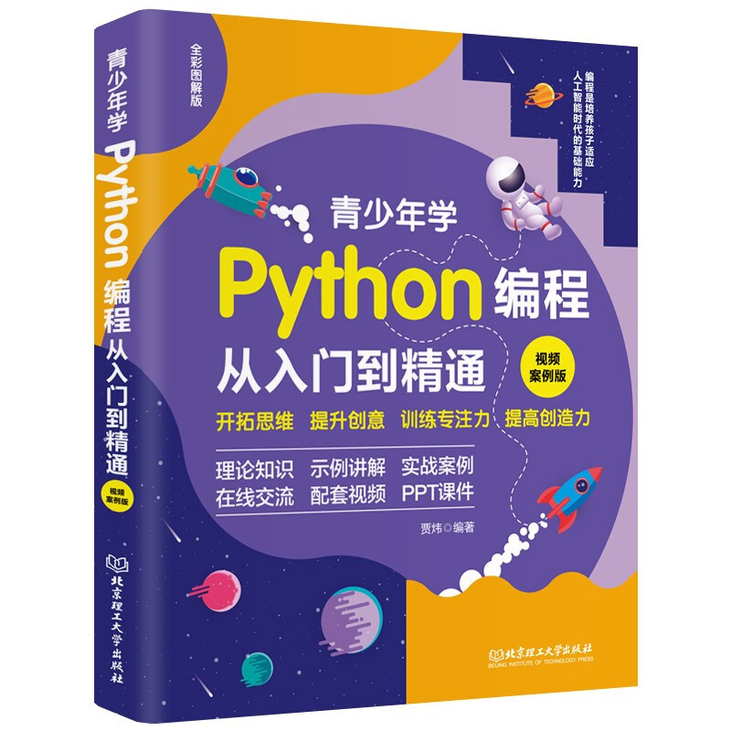 青少年学Python编程从入门到精通