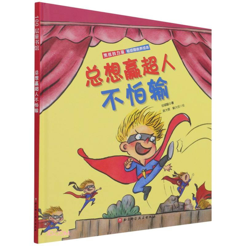 100层童书馆·男孩的力量敏感期教养绘本:总想赢超人不怕输(精装绘本)