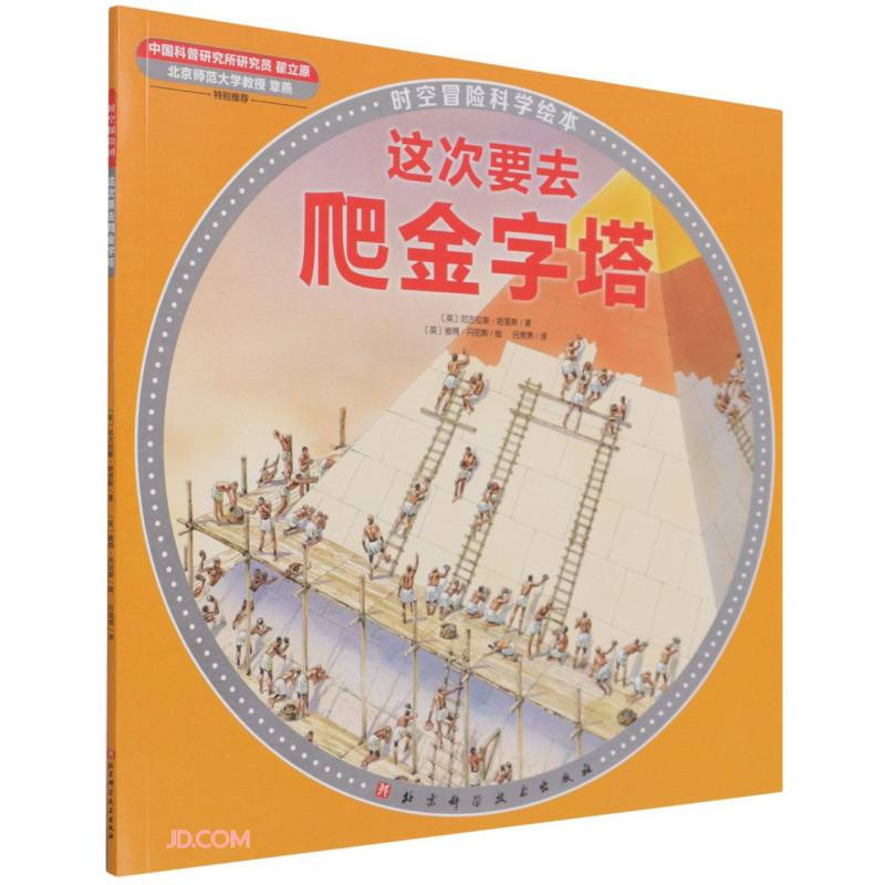 100层童书馆·时空冒险科学绘本:这次要去爬金字塔