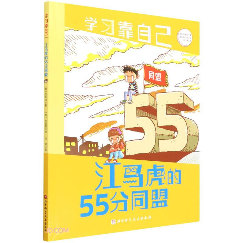 100层童书馆·学习靠自己:江马虎的55分同盟