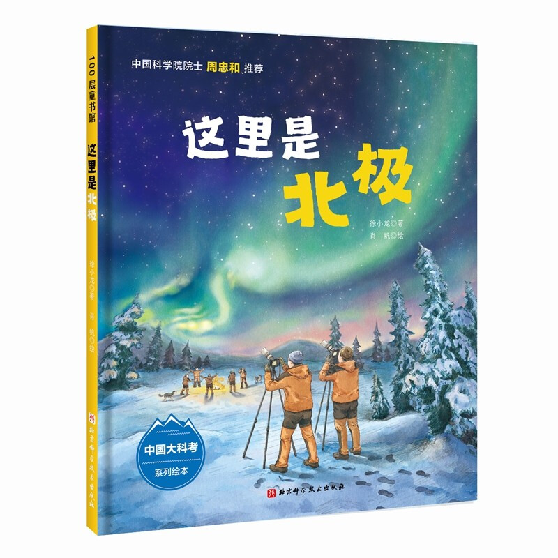100层童书馆·中国大科考系列绘本:这里是北极(精装绘本)