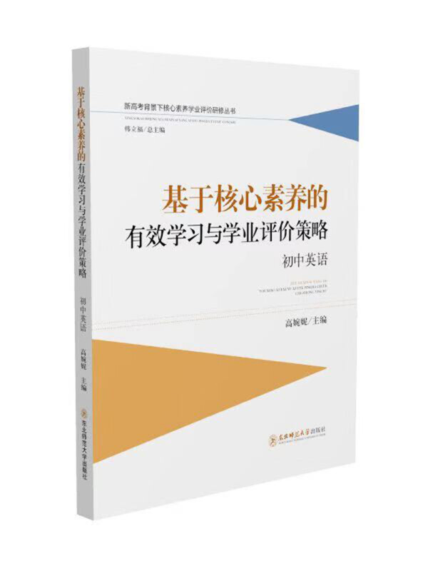 基于核心素养的有效学习与学业评价策略 初中英语(定价不同)