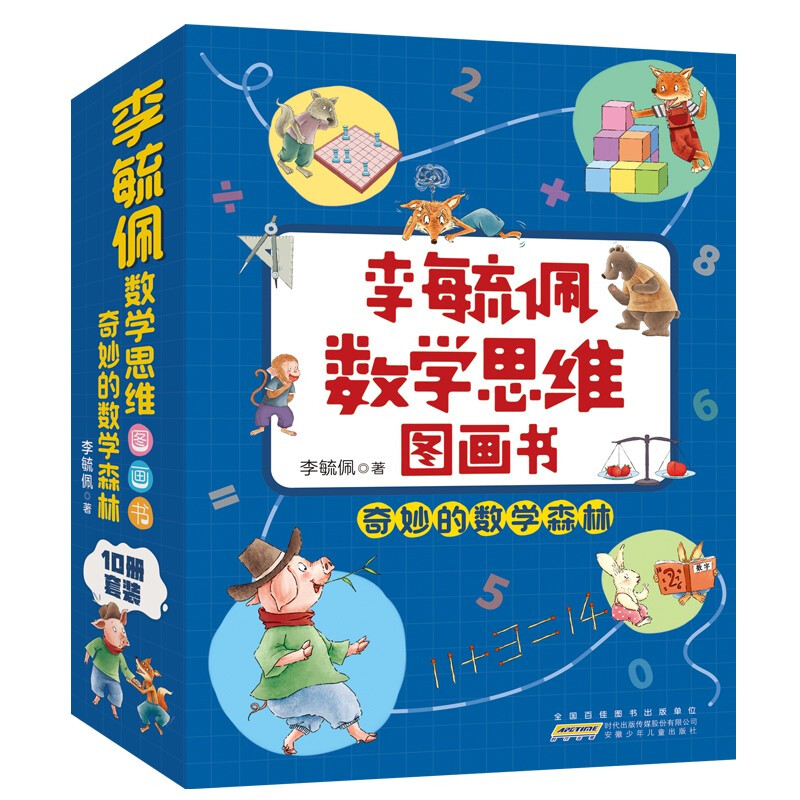 李毓佩数学思维图画书·奇妙的数学森林(10册套装)