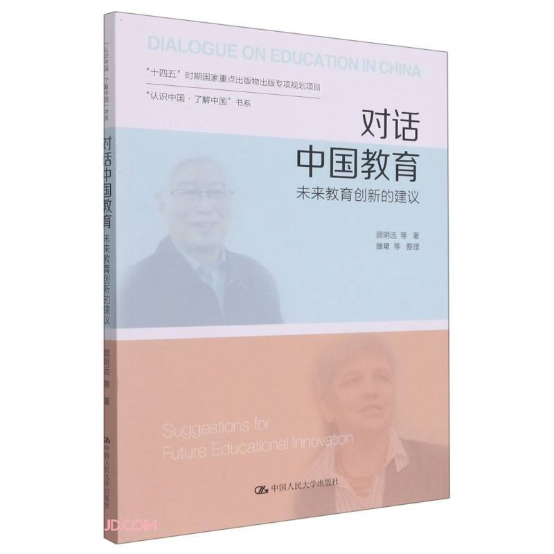 对话中国教育:未来教育创新的建议(“认识中国·了解中国”书系)