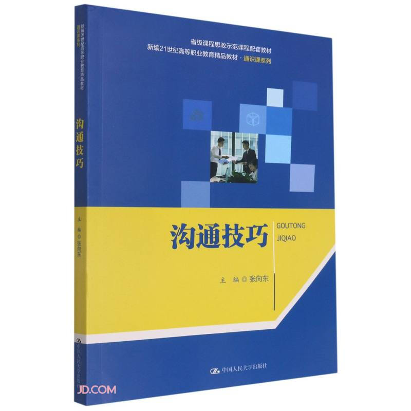 沟通技巧(新编21世纪高等职业教育精品教材·通识课系列;省级课程思政示范课程配套教材)