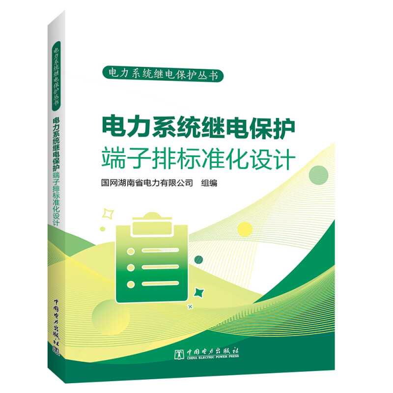 电力系统继电保护丛书 电力系统继电保护端子排标准化设计