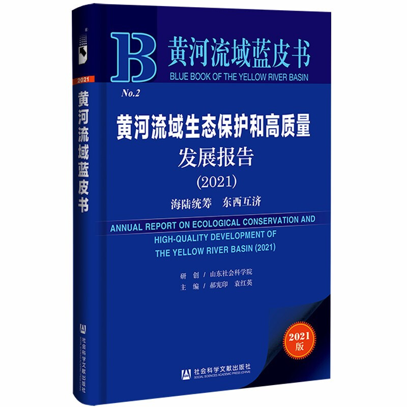 黄河流域生态保护和高质量发展报告:海陆统筹 东西互济:2021:2021