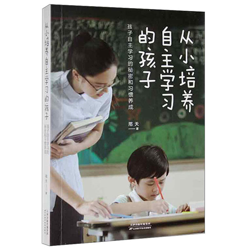 从小培养自主学习的孩子:孩子自主学习的秘密和习惯养成