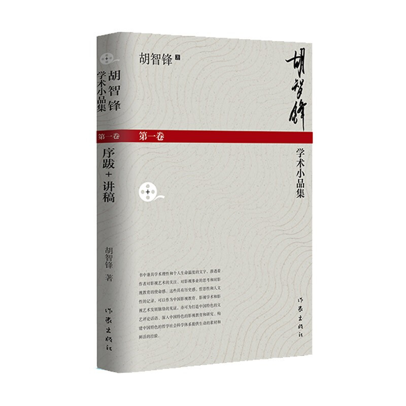 胡智锋学术小品集(第一卷)