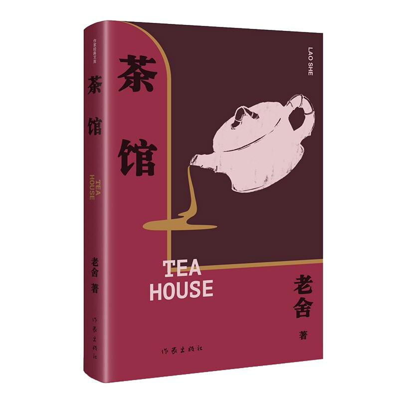 茶馆(精)(作家经典文库)