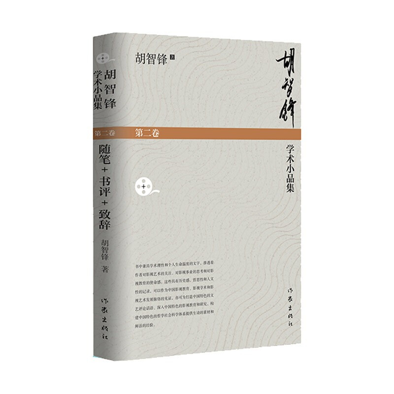 胡智锋学术小品集(第二卷)