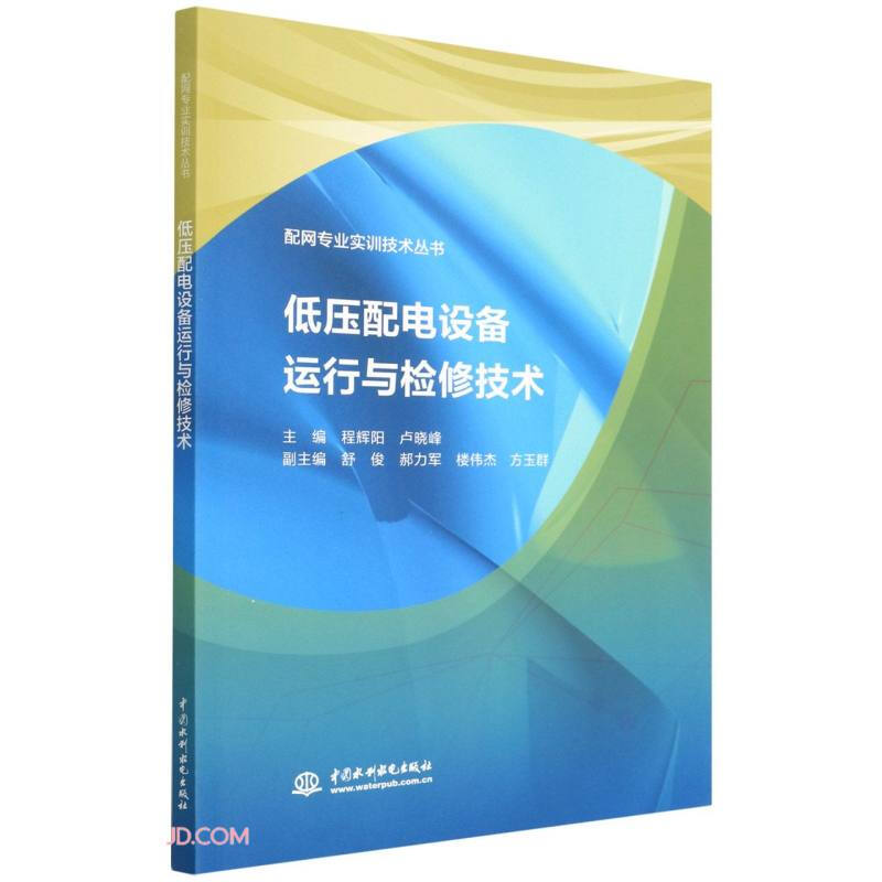 低压配电设备运行与检修技术(配网专业实训技术丛书)