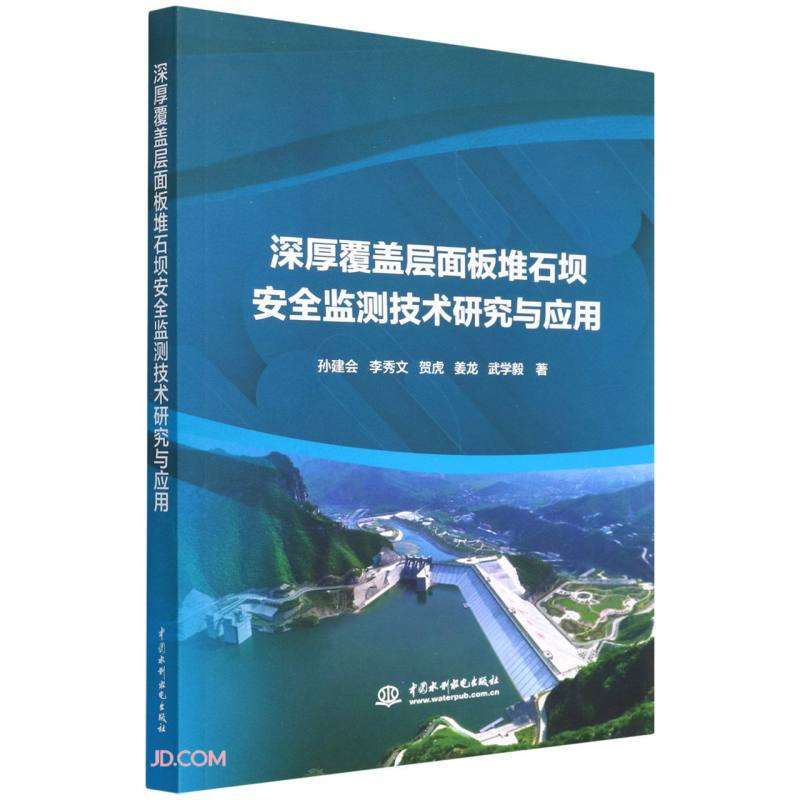 深厚覆盖层面板堆石坝安全监测技术研究与应用