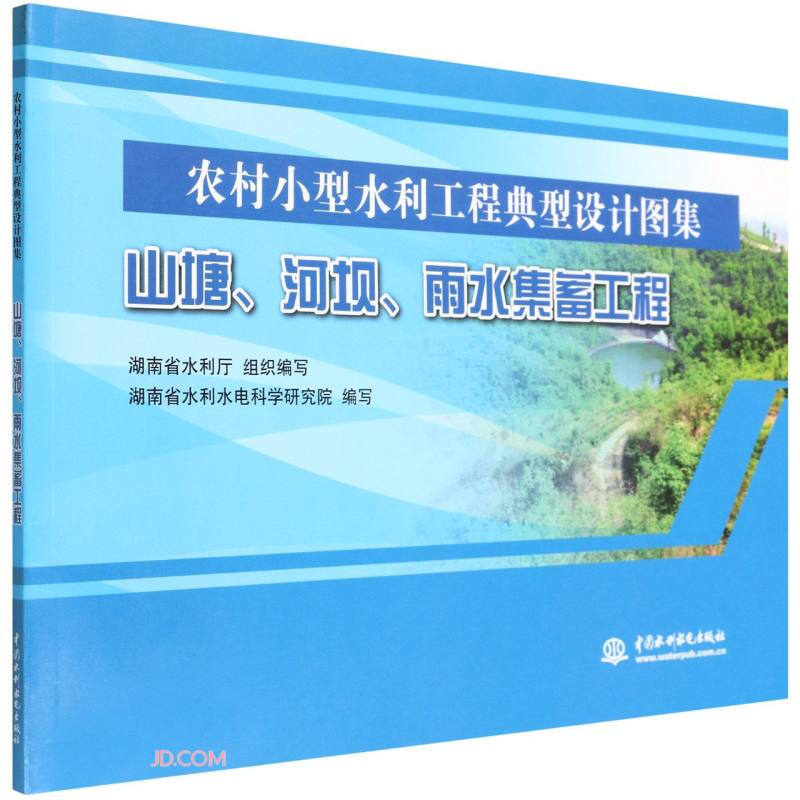山塘、河坝、雨水集蓄工程(农村小型水利工程典型设计图集)