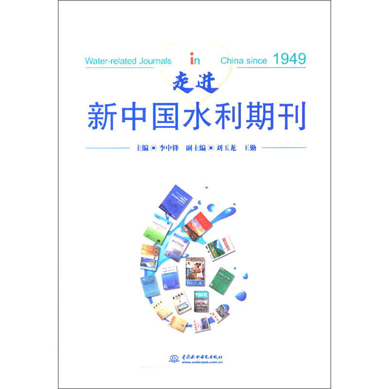 走进新中国水利期刊