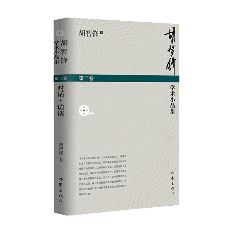 胡智锋学术小品集(第三卷)