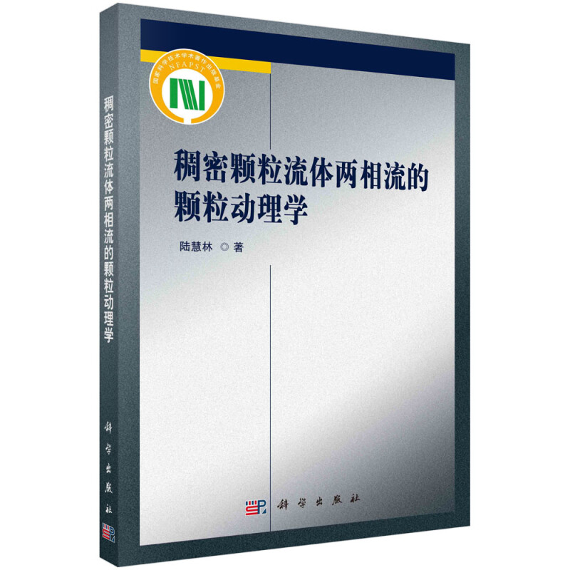 稠密颗粒流体两相流的颗粒动理学