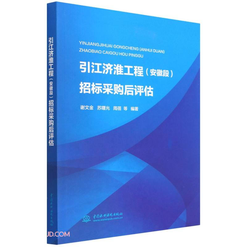 引江济淮工程(安徽段)招标采购后评估