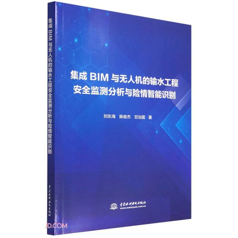 集成BIM与无人机的输水工程安全监测分析与险情智能识别