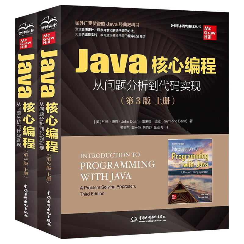 Java核心编程从问题分析到代码实现(第3版)(上下册)