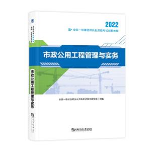 市政公用工程管理與實務