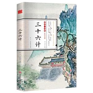 D國學一本通:三十六計·彩圖全解[四色]