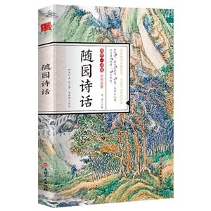 D國學一本通:隨園詩話·彩圖全解[四色]