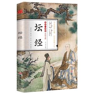 D國學一本通:壇經·彩圖全解[四色]