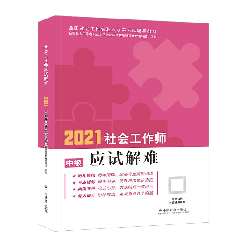 2021社会工作师应试解难