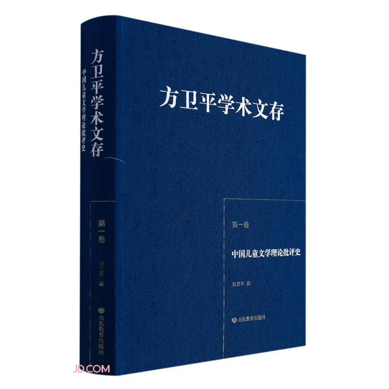 方卫平学术文存 第一卷 中国儿童文学理论批评史