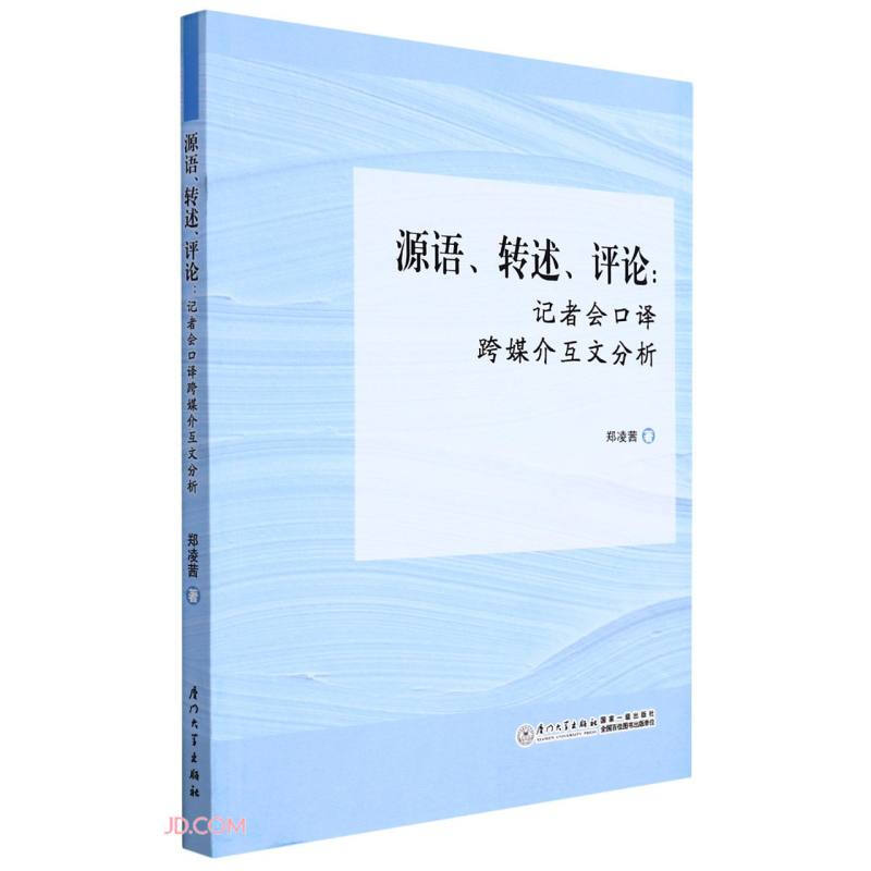 源语、转述、评论:记者会口译跨媒介互文分析