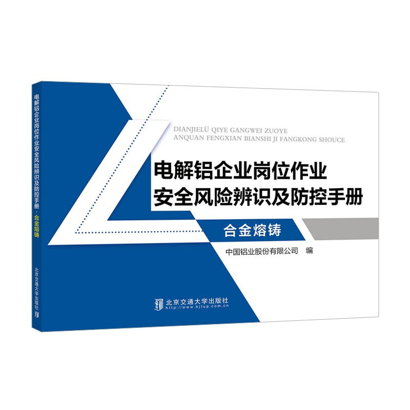 电解铝企业岗位作业安全风险辨识及防控手册·合金熔铸