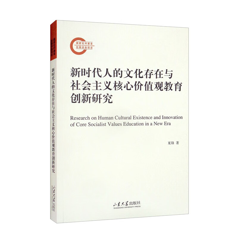 新时代人的文化存在与社会主义核心价值观教育创新研究