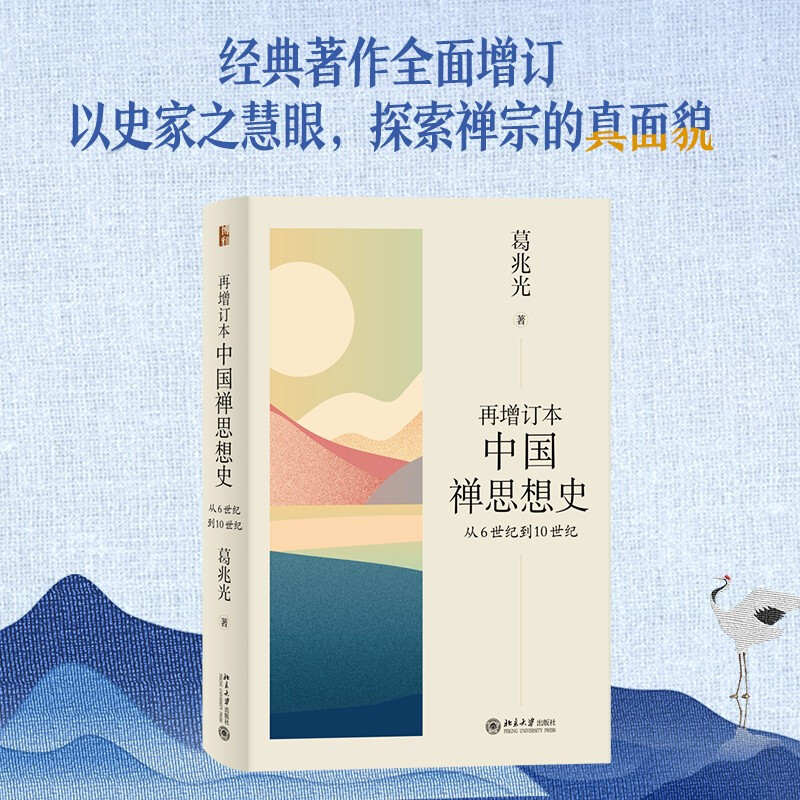 再增订本中国禅思想史:从6世纪到10世纪