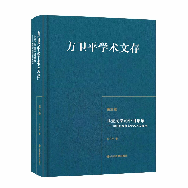 方卫平学术文存:第三卷:儿童文学的中国想象——新世纪儿童文学艺术发展论