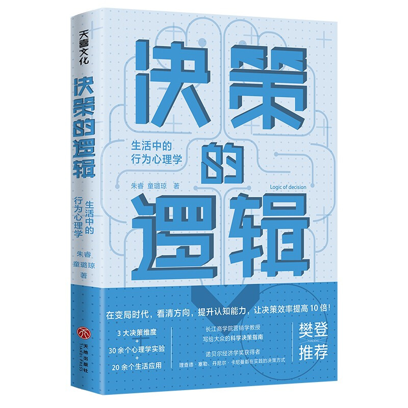 决策的逻辑: 生活中的行为心理学