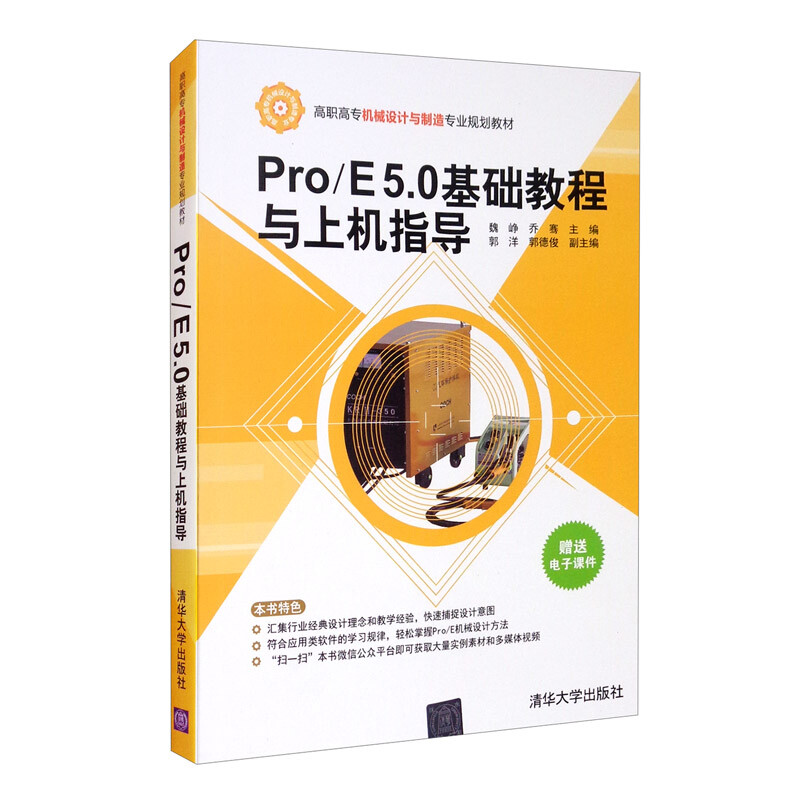 Pro/E 5.0基础教程与上机指导