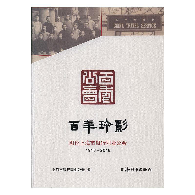 1918-2018-百年珍影-图说上海市银行同业公会