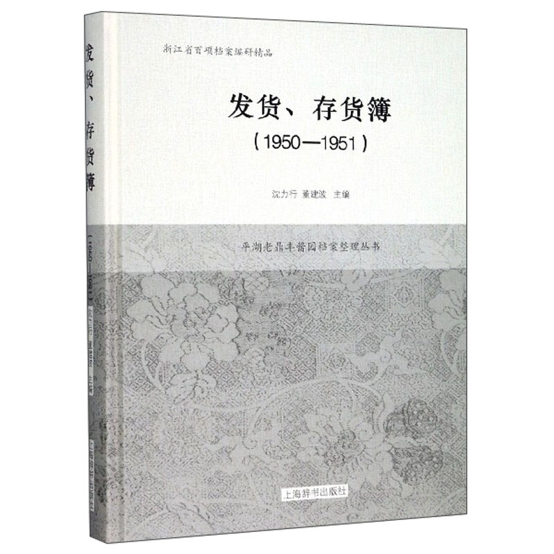 新书--平湖老鼎丰酱园档案整理丛书:发货、存货簿(精装)