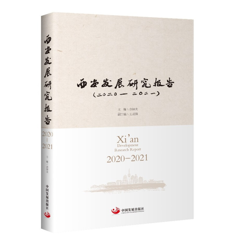 西安发展研究报告(2020-2021)