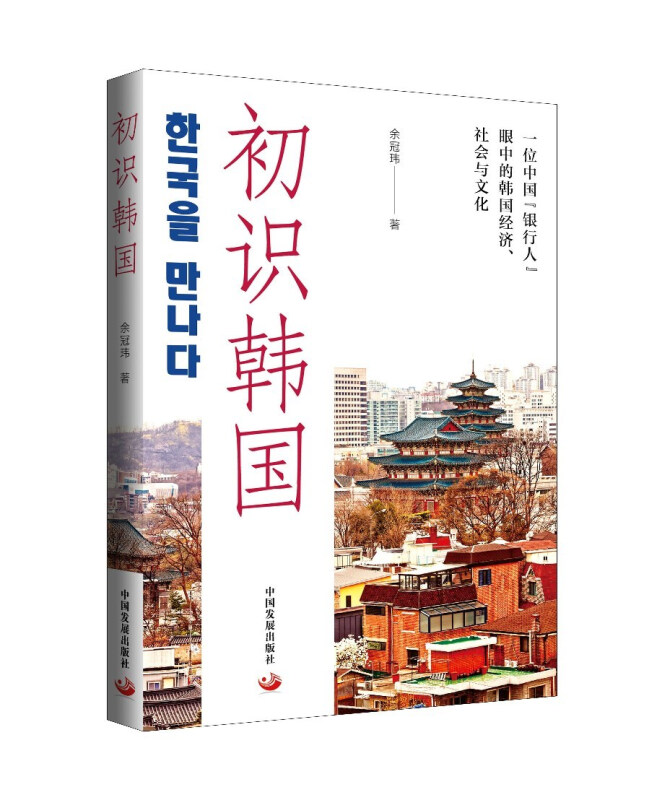 初识韩国:一位中国“银行人”眼中的韩国经济、社会与文化