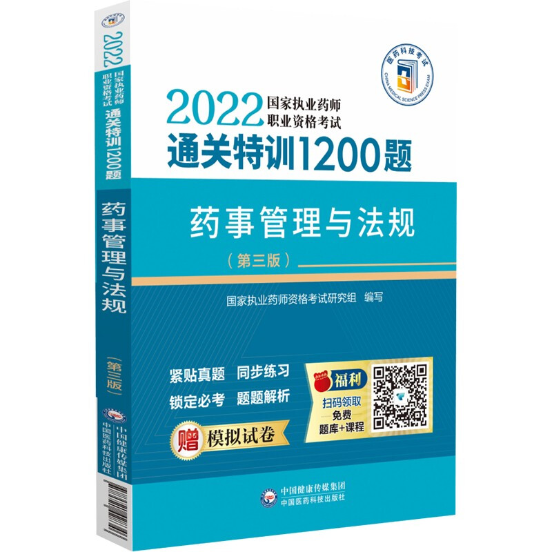 药事管理与法规(第三版)(2022国家执业药师职业资格考试通关特训1200题)