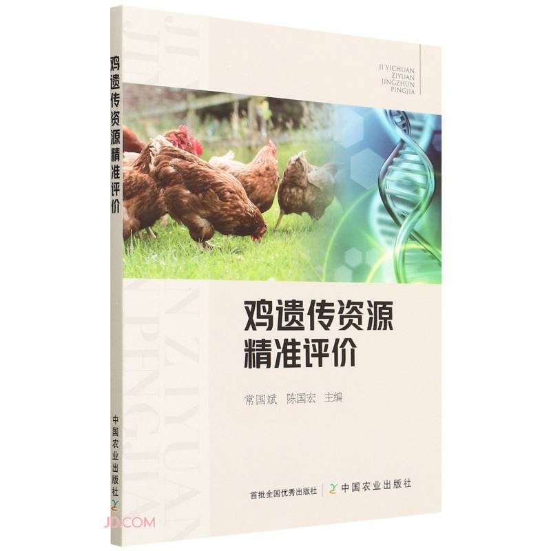 鸡遗传资源精准评价