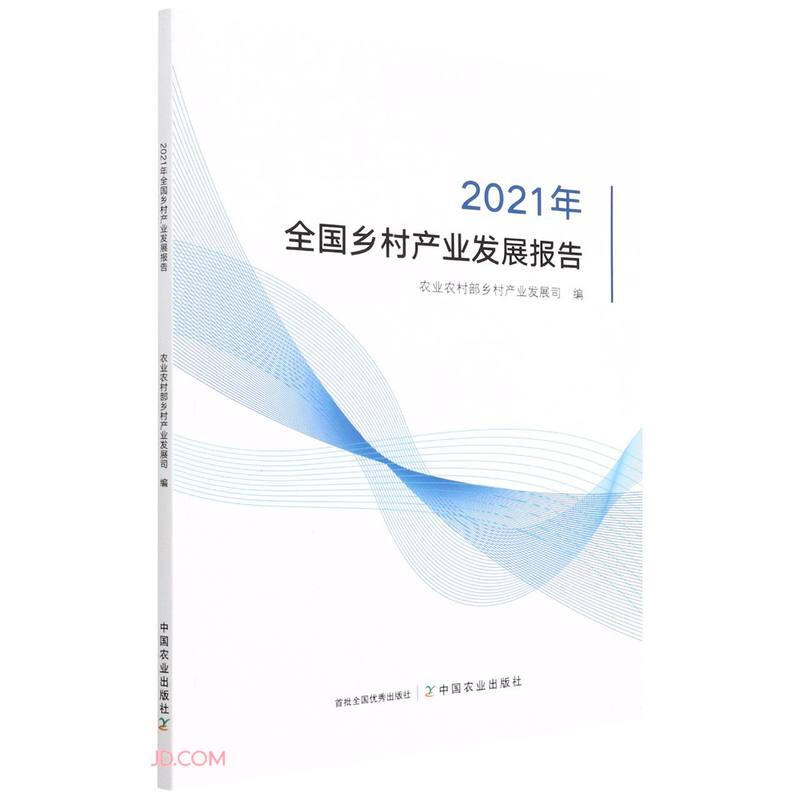 全国乡村产业发展报告(2021年)