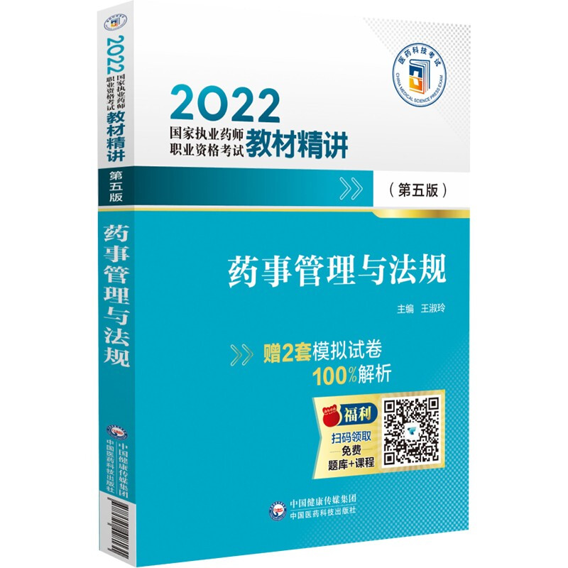 药事管理与法规(第五版)(2022国家执业药师职业资格考试教材精讲)