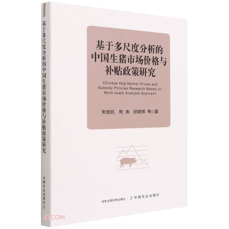 基于多尺度分析的中国生猪市场价格与补贴政策研究